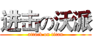 进击の沃派 (attack on titan)