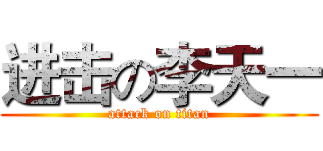 进击の李天一 (attack on titan)