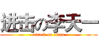 进击の李天一 (attack on titan)