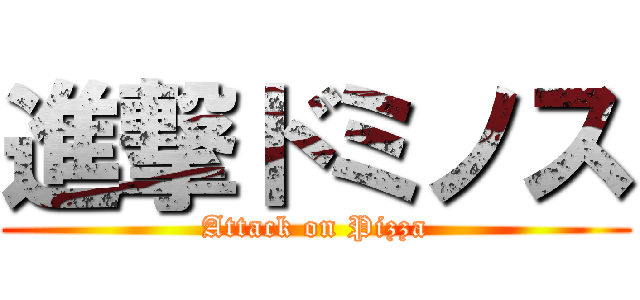 進撃ドミノス (Attack on Pizza)