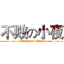 不败の小夜 (attack on titan)