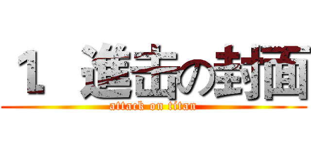 １．進击の封面 (attack on titan)