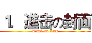 １．進击の封面 (attack on titan)