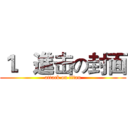 １．進击の封面 (attack on titan)