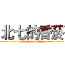 北七的香菸 (attack on titan)