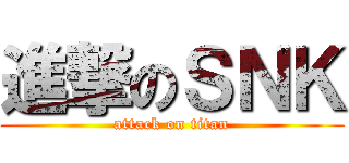 進撃のＳＮＫ (attack on titan)