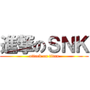 進撃のＳＮＫ (attack on titan)