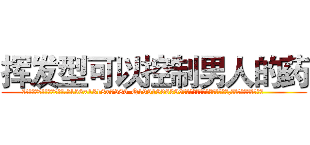 挥发型可以控制男人的药 (挥发型可以控制男人的药【电.话156x1318x7580-Q1991936399鑫宏药业】我们做的是长期生意,靠的是老客户长期支持
参考消息网2月20日报道 韩媒称，“剩女多、离婚率高的城市，房价一定会上涨。”这是中国经济学家金岩石2016年12月参加在上海举行的房地产相关论坛时说的话。
)