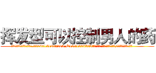 挥发型可以控制男人的药 (挥发型可以控制男人的药【电.话156x1318x7580-Q1991936399鑫宏药业】我们做的是长期生意,靠的是老客户长期支持
参考消息网2月20日报道 韩媒称，“剩女多、离婚率高的城市，房价一定会上涨。”这是中国经济学家金岩石2016年12月参加在上海举行的房地产相关论坛时说的话。
)