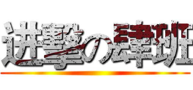 进擊の肆班 ()