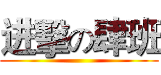 进擊の肆班 ()