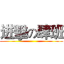 进擊の肆班 ()