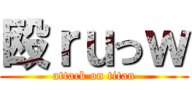 殴ｒｕっｗ (attack on titan)