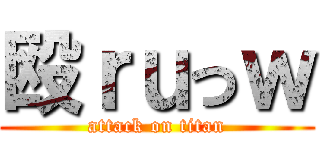 殴ｒｕっｗ (attack on titan)