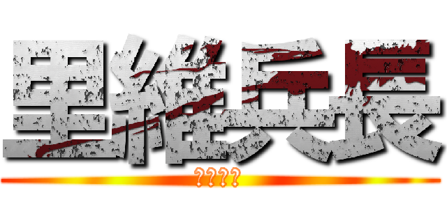 里維兵長 (人類最強)