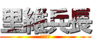 里維兵長 (人類最強)