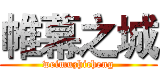 帷幕之城 (weimuzhicheng)