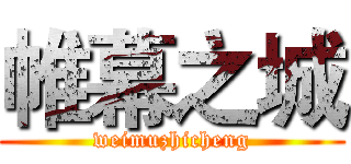 帷幕之城 (weimuzhicheng)