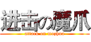 进击の魔爪 (attack on mozhua)