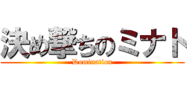 決め撃ちのミナト (Domination)