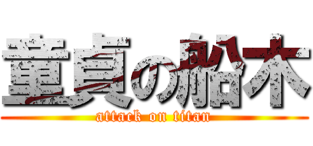 童貞の船木 (attack on titan)