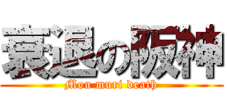 衰退の阪神 (Mou muri death)