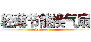 轻薄节能换气扇 (attack on titan)