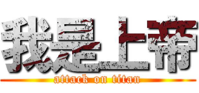 我是上帝 (attack on titan)