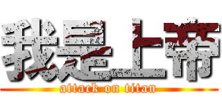 我是上帝 (attack on titan)