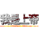 我是上帝 (attack on titan)