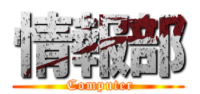 情報部 ( Computer)