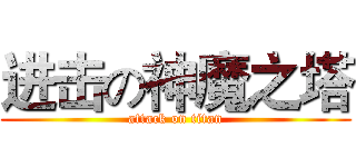 进击の神魔之塔 (attack on titan)