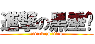 進撃の黑垂奶 (attack on titan)