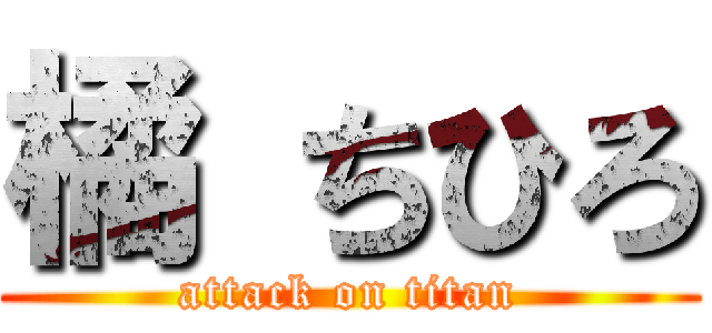 橘 ちひろ (attack on titan)