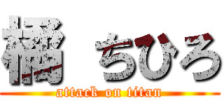 橘 ちひろ (attack on titan)