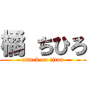 橘 ちひろ (attack on titan)