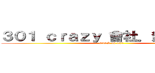 ３０１ ｃｒａｚｙ 會社．無限休閒館 (attack on 301)