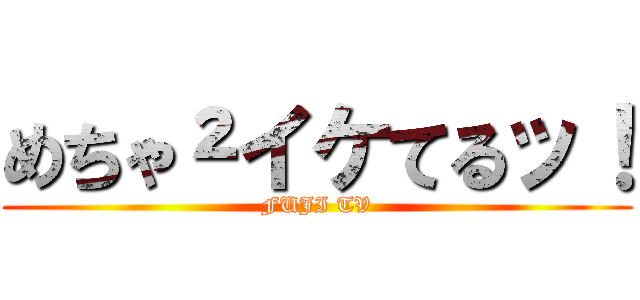めちゃ²イケてるッ！ (FUJI TV)