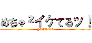 めちゃ²イケてるッ！ (FUJI TV)