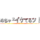 めちゃ²イケてるッ！ (FUJI TV)