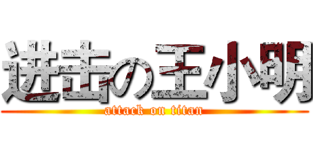 进击の王小明 (attack on titan)