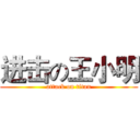 进击の王小明 (attack on titan)