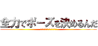 全力でポーズを決めるんだ (どくどくポイズン体を蝕むぞ〜！)