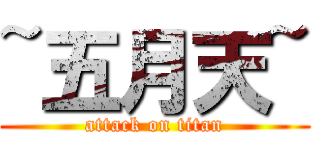 ~五月天~ (attack on titan)