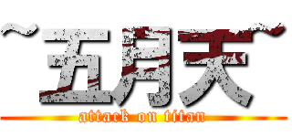 ~五月天~ (attack on titan)