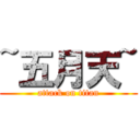 ~五月天~ (attack on titan)