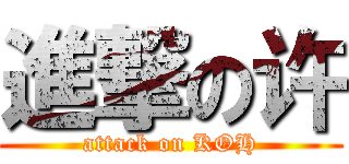 進撃の许 (attack on KOH)