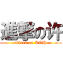 進撃の许 (attack on KOH)