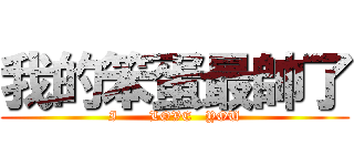 我的笨蛋最帥了 (I       LOVE   YOU)