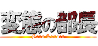 変態の部長 (Sora Kurota)